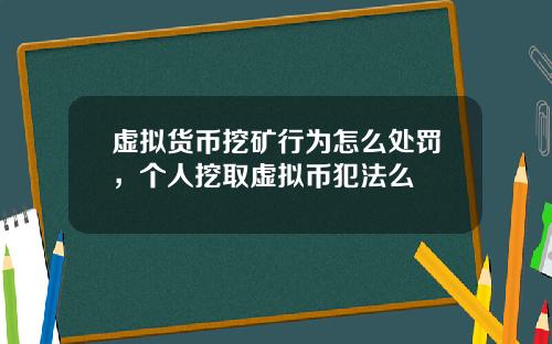 虚拟货币挖矿行为怎么处罚，个人挖取虚拟币犯法么
