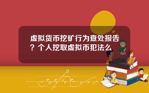 虚拟货币挖矿行为查处报告？个人挖取虚拟币犯法么