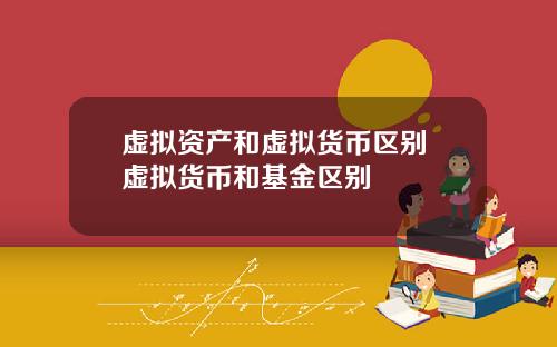 虚拟资产和虚拟货币区别 虚拟货币和基金区别