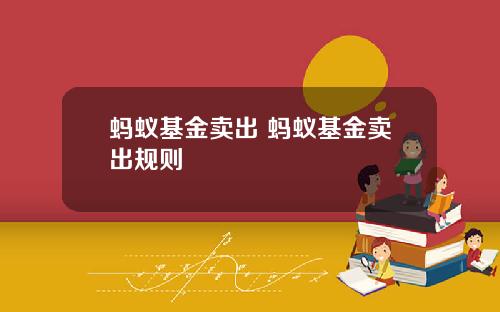 蚂蚁基金卖出 蚂蚁基金卖出规则