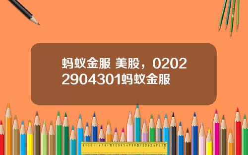 蚂蚁金服 美股，02022904301蚂蚁金服