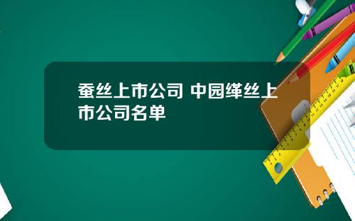 蚕丝上市公司 中园缂丝上市公司名单