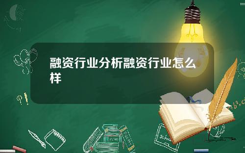 融资行业分析融资行业怎么样