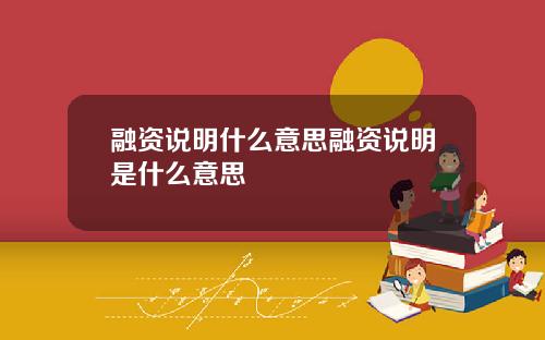 融资说明什么意思融资说明是什么意思