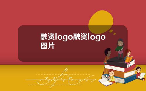 融资logo融资logo图片