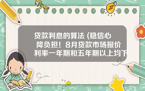 贷款利息的算法 (稳信心 降负担！8月贷款市场报价利率一年期和五年期以上均下调)_1