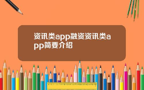 资讯类app融资资讯类app简要介绍