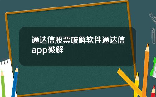 通达信股票破解软件通达信app破解