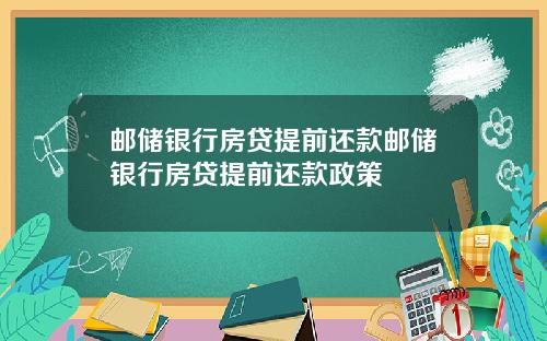 邮储银行房贷提前还款邮储银行房贷提前还款政策