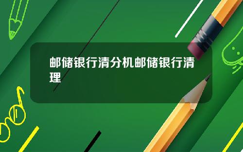 邮储银行清分机邮储银行清理