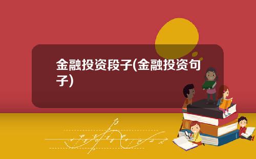 金融投资段子(金融投资句子)