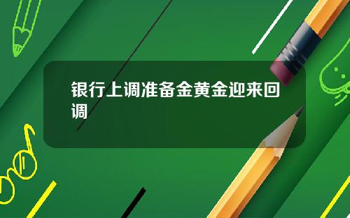 银行上调准备金黄金迎来回调