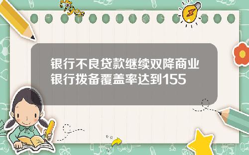 银行不良贷款继续双降商业银行拨备覆盖率达到155