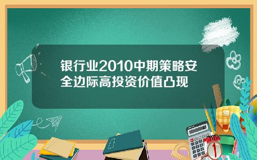 银行业2010中期策略安全边际高投资价值凸现