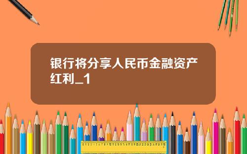 银行将分享人民币金融资产红利_1