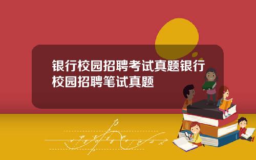 银行校园招聘考试真题银行校园招聘笔试真题