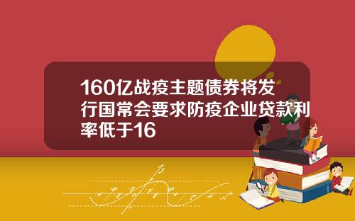 160亿战疫主题债券将发行国常会要求防疫企业贷款利率低于16