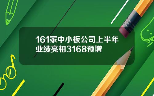 161家中小板公司上半年业绩亮相3168预增