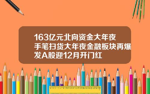 163亿元北向资金大年夜手笔扫货大年夜金融板块再爆发A股迎12月开门红