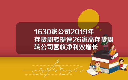 1630家公司2019年存货周转提速26家高存货周转公司营收净利双增长