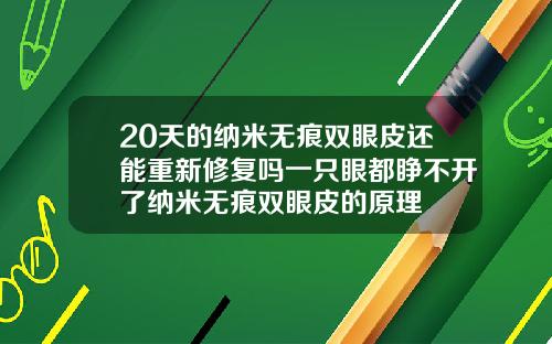 20天的纳米无痕双眼皮还能重新修复吗一只眼都睁不开了纳米无痕双眼皮的原理