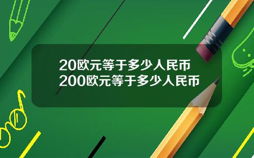 20欧元等于多少人民币 200欧元等于多少人民币