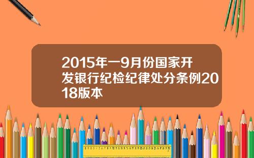 2015年一9月份国家开发银行纪检纪律处分条例2018版本