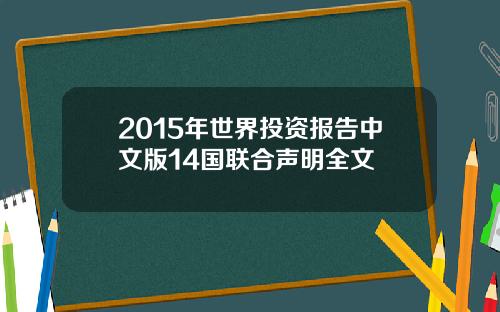 2015年世界投资报告中文版14国联合声明全文