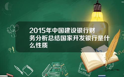 2015年中国建设银行财务分析总结国家开发银行是什么性质