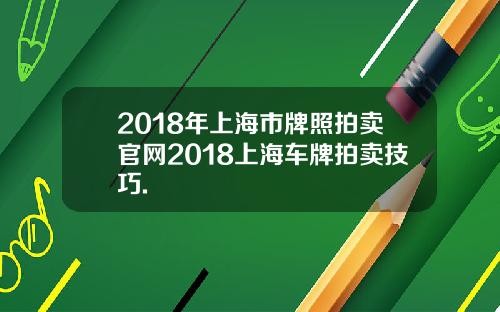 2018年上海市牌照拍卖官网2018上海车牌拍卖技巧.