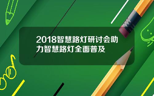 2018智慧路灯研讨会助力智慧路灯全面普及