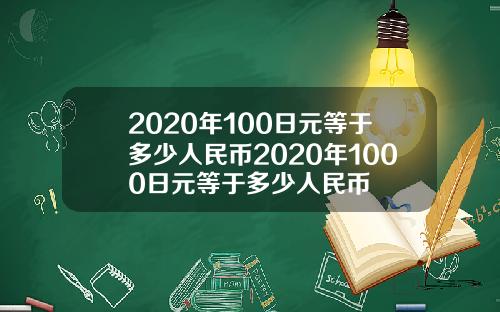 2020年100日元等于多少人民币2020年1000日元等于多少人民币