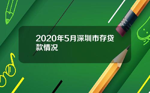 2020年5月深圳市存贷款情况