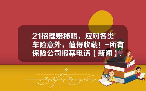 21招理赔秘籍，应对各类车险意外，值得收藏！-所有保险公司报案电话【新闻】.