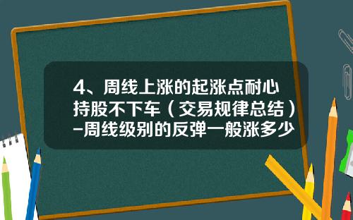 4、周线上涨的起涨点耐心持股不下车（交易规律总结）-周线级别的反弹一般涨多少时间