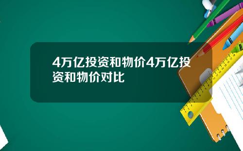 4万亿投资和物价4万亿投资和物价对比