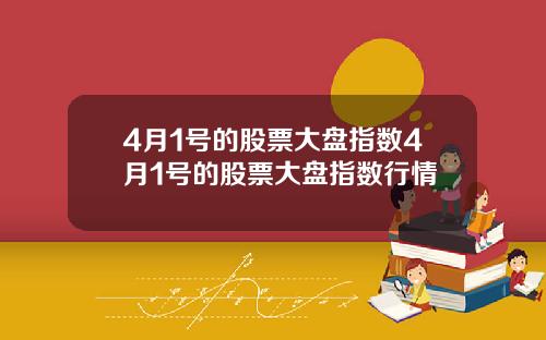 4月1号的股票大盘指数4月1号的股票大盘指数行情
