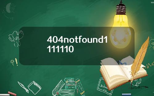 404notfound1111110