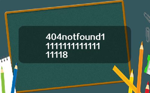 404notfound1111111111111111118