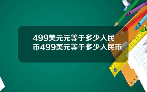 499美元元等于多少人民币499美元等于多少人民币