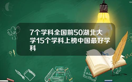 7个学科全国前50湖北大学15个学科上榜中国最好学科