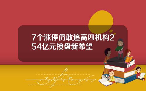 7个涨停仍敢追高四机构254亿元接盘新希望