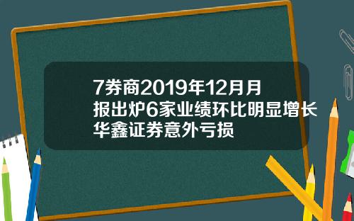 7券商2019年12月月报出炉6家业绩环比明显增长华鑫证券意外亏损