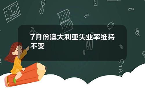 7月份澳大利亚失业率维持不变
