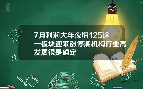 7月利润大年夜增125这一板块迎来涨停潮机构行业高发展很是确定