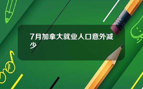 7月加拿大就业人口意外减少