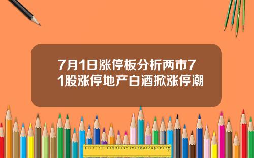 7月1日涨停板分析两市71股涨停地产白酒掀涨停潮