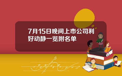 7月15日晚间上市公司利好动静一览附名单