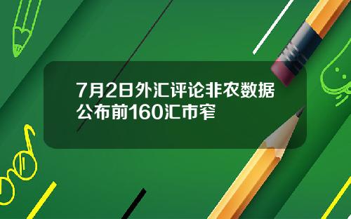 7月2日外汇评论非农数据公布前160汇市窄