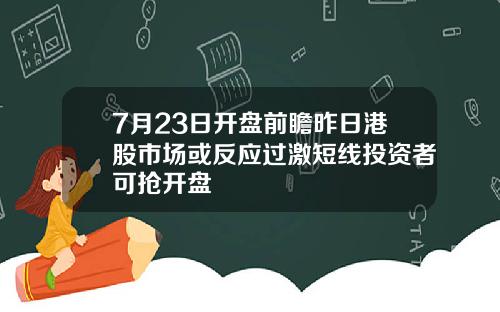 7月23日开盘前瞻昨日港股市场或反应过激短线投资者可抢开盘